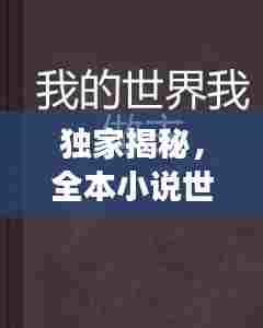 独家揭秘,全本小说世界探秘之旅