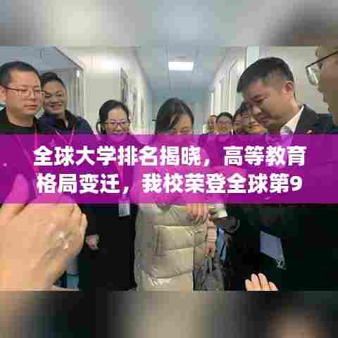 全球大学排名揭晓,高等教育格局变迁,我校荣登全球第900名
