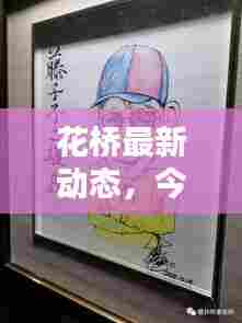 花桥最新动态,今日消息一网打尽