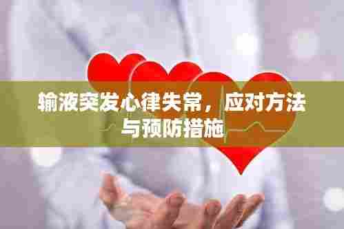 输液突发心律失常,应对方法与预防措施