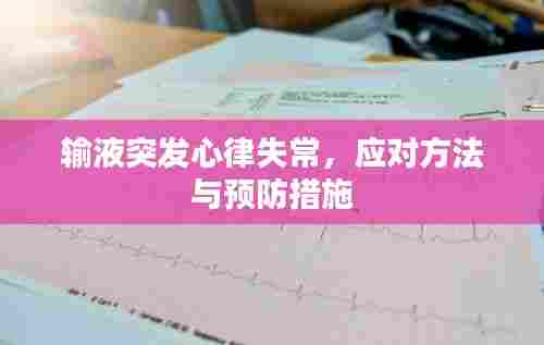 输液突发心律失常,应对方法与预防措施