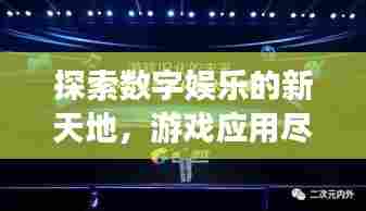 探索数字娱乐的新天地,游戏应用尽在百度!