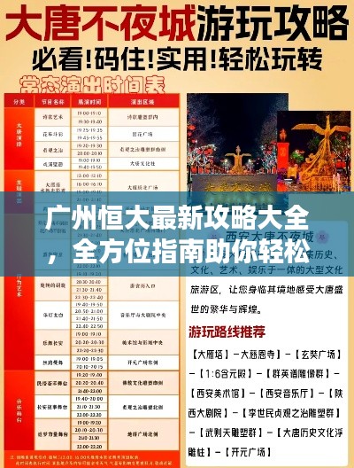 广州恒大最新攻略大全,全方位指南助你轻松掌握!