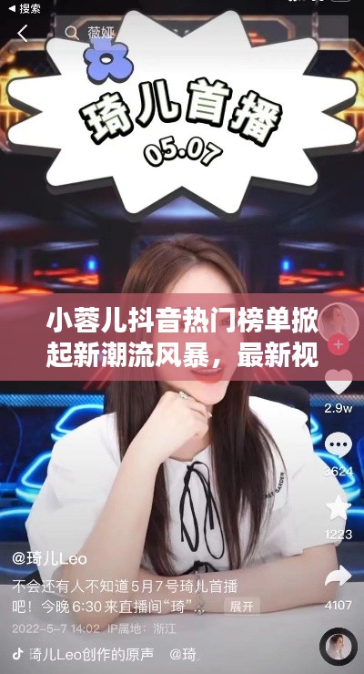小蓉儿抖音热门榜单掀起新潮流风暴,最新视频火爆全网!