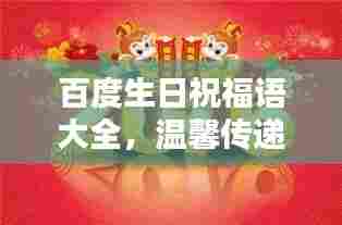 百度生日祝福语大全，温馨传递情感祝福