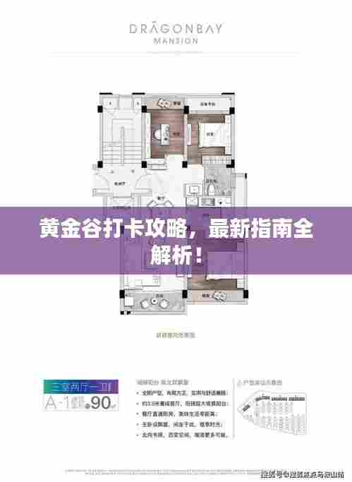 黄金谷打卡攻略,最新指南全解析!