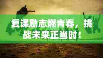 复课励志燃青春，挑战未来正当时！