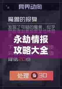 永劫情报攻略大全，最新情报一网打尽！