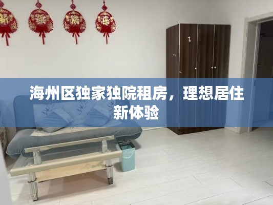 海州区独家独院租房,理想居住新体验