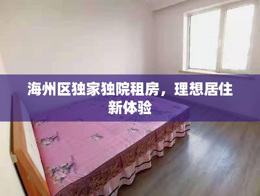 海州区独家独院租房,理想居住新体验