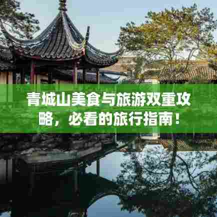 青城山美食与旅游双重攻略,必看的旅行指南!
