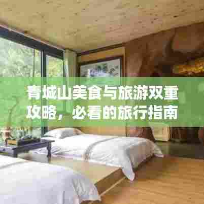 青城山美食与旅游双重攻略,必看的旅行指南!