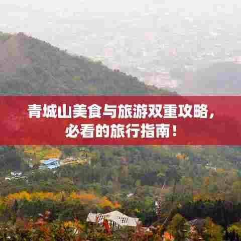 青城山美食与旅游双重攻略,必看的旅行指南!