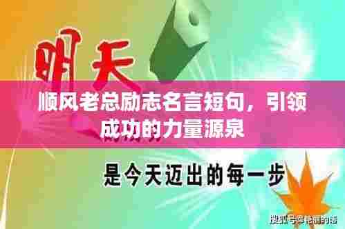顺风老总励志名言短句,引领成功的力量源泉