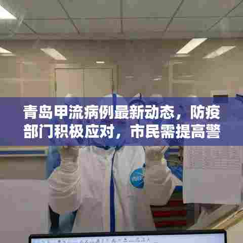 青岛甲流病例最新动态,防疫部门积极应对,市民需提高警惕