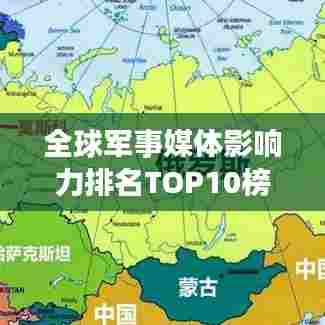 全球军事媒体影响力排名TOP10榜单揭晓！