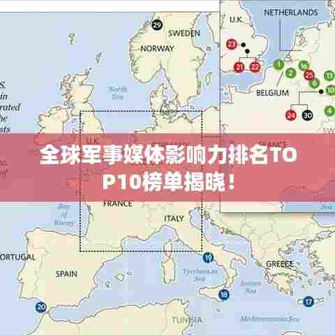 全球军事媒体影响力排名TOP10榜单揭晓!