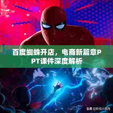 百度蜘蛛开店,电商新篇章PPT课件深度解析