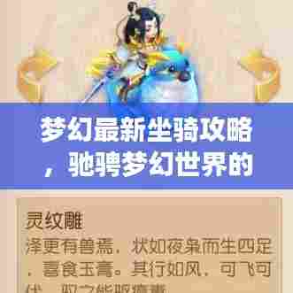 梦幻最新坐骑攻略，驰骋梦幻世界的必备指南！