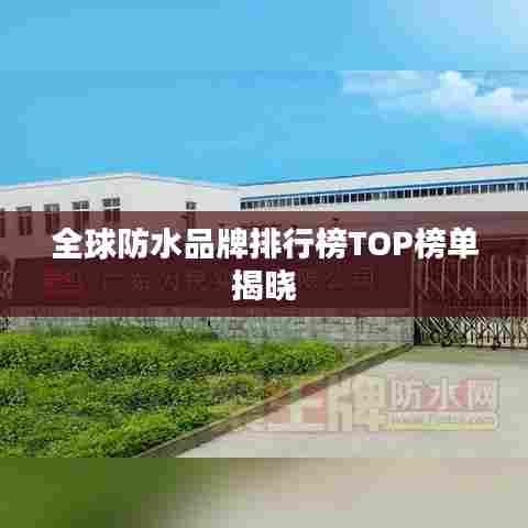 全球防水品牌排行榜TOP榜单揭晓