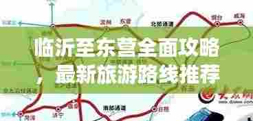 临沂至东营全面攻略，最新旅游路线推荐