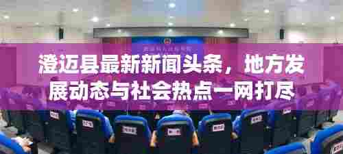 澄迈县最新新闻头条,地方发展动态与社会热点一网打尽