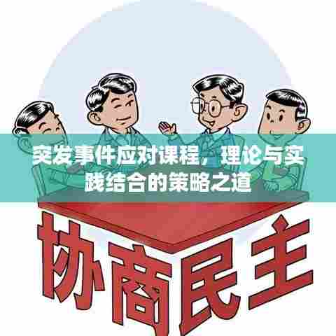 突发事件应对课程,理论与实践结合的策略之道
