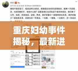 重庆妇幼事件揭秘,最新进展与始末全程回顾