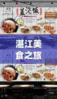 湛江美食之旅，快餐店成绝佳选择，百度带你探寻美食秘籍！