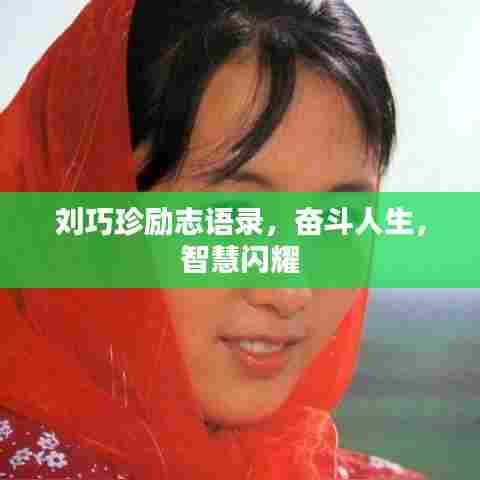 刘巧珍励志语录，奋斗人生，智慧闪耀