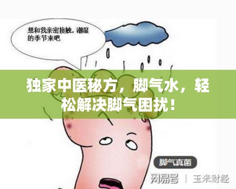独家中医秘方，脚气水，轻松解决脚气困扰！