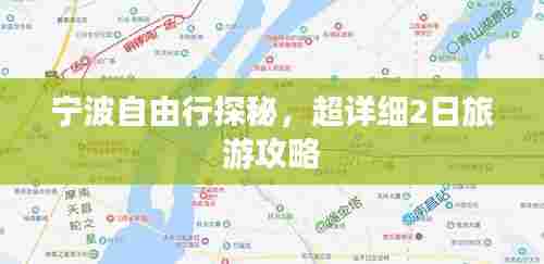 宁波自由行探秘,超详细2日旅游攻略