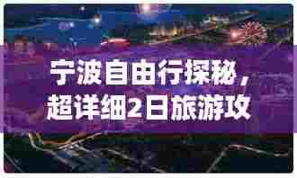 宁波自由行探秘,超详细2日旅游攻略