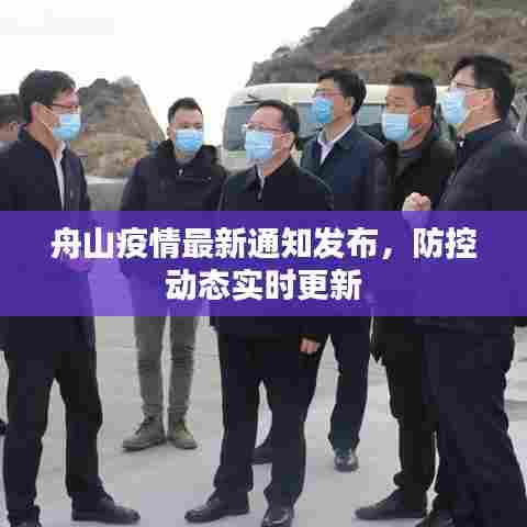 舟山疫情最新通知发布，防控动态实时更新