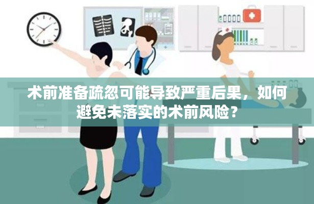 术前准备疏忽可能导致严重后果，如何避免未落实的术前风险？
