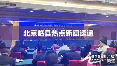 北京临县热点新闻速递