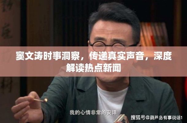 窦文涛时事洞察，传递真实声音，深度解读热点新闻