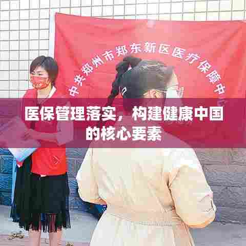 医保管理落实，构建健康中国的核心要素