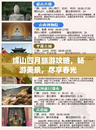 绵山四月旅游攻略,畅游美景,尽享春光
