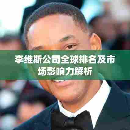 李维斯公司全球排名及市场影响力解析