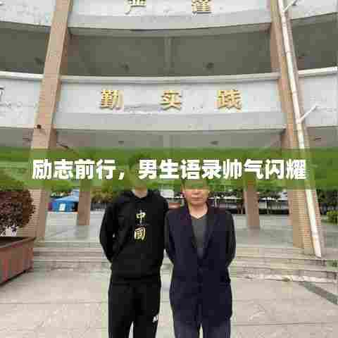 励志前行，男生语录帅气闪耀