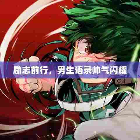 励志前行,男生语录帅气闪耀