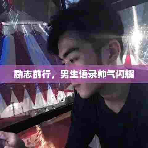 励志前行,男生语录帅气闪耀