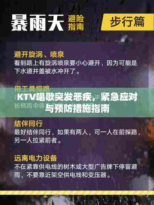 KTV唱歌突发恶疾,紧急应对与预防措施指南
