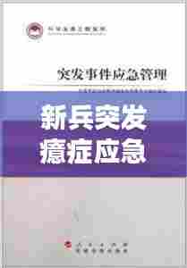 新兵突发癔症应急处理指南，专家教你如何应对！