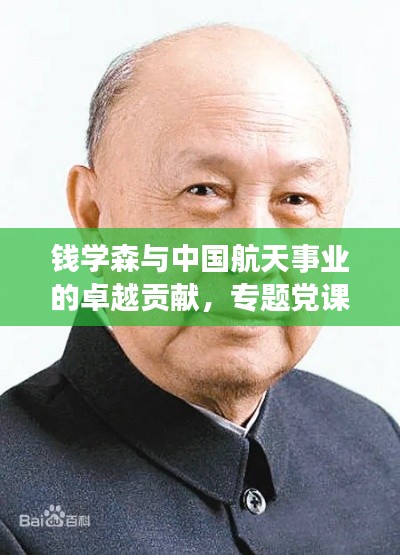 钱学森与中国航天事业的卓越贡献,专题党课深度解读