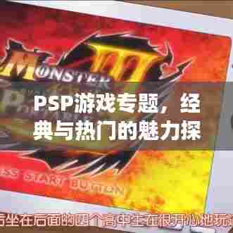 PSP游戏专题,经典与热门的魅力探索