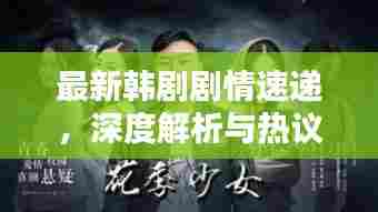 最新韩剧剧情速递，深度解析与热议话题一网打尽