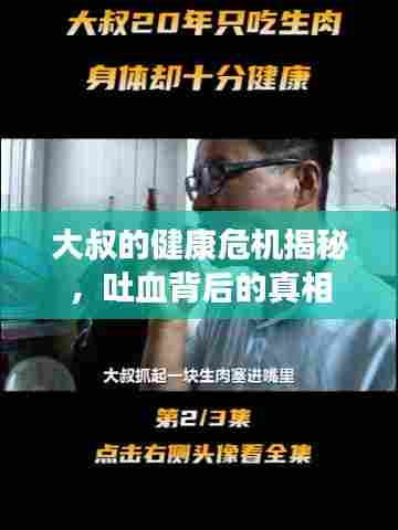 大叔的健康危机揭秘，吐血背后的真相