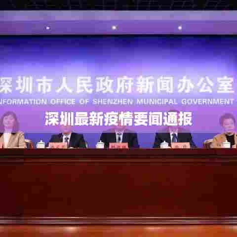 深圳最新疫情要闻通报